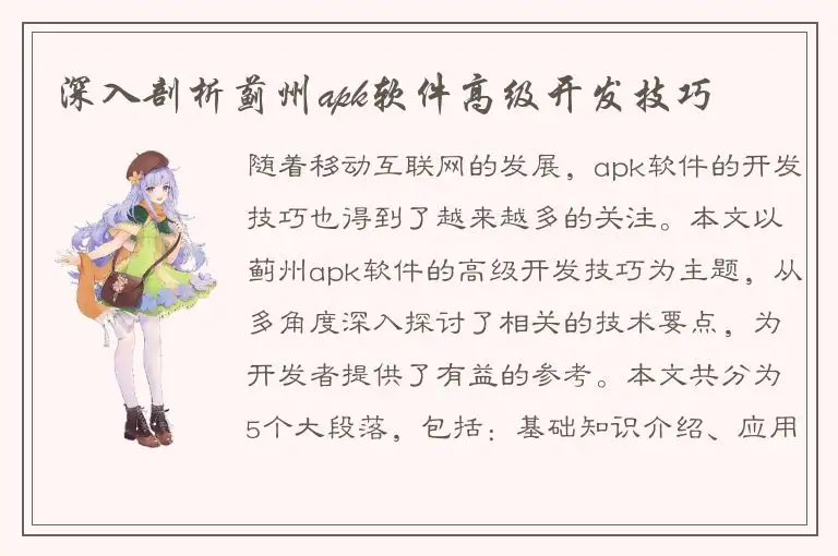 深入剖析蓟州apk软件高级开发技巧