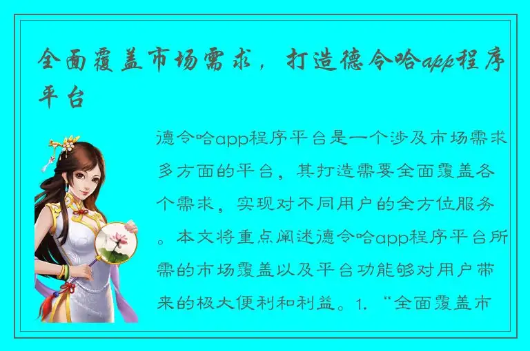 全面覆盖市场需求，打造德令哈app程序平台