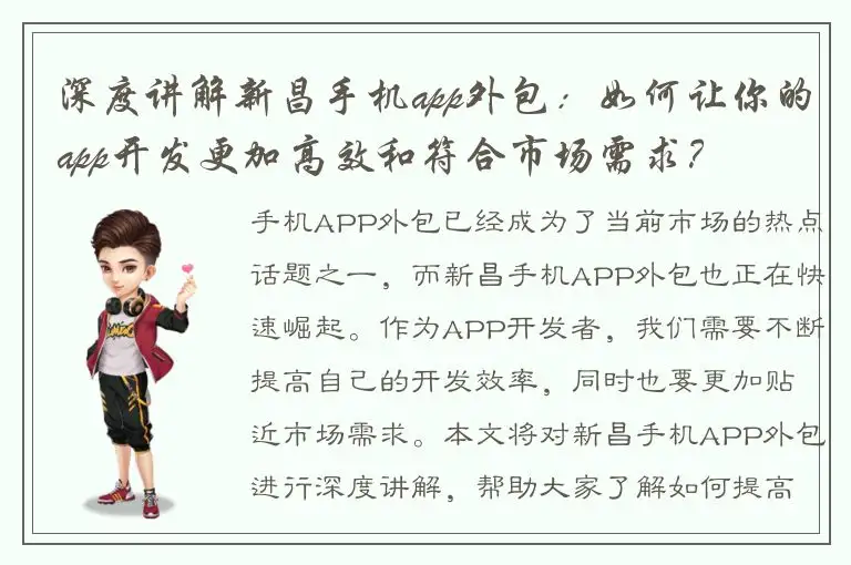 深度讲解新昌手机app外包：如何让你的app开发更加高效和符合市场需求？