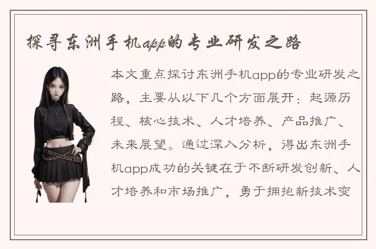探寻东洲手机app的专业研发之路