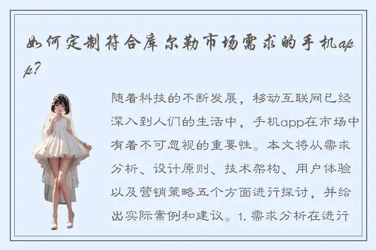 如何定制符合库尔勒市场需求的手机app？