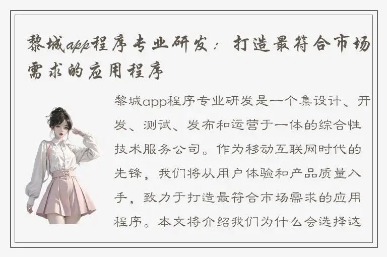 黎城app程序专业研发：打造最符合市场需求的应用程序