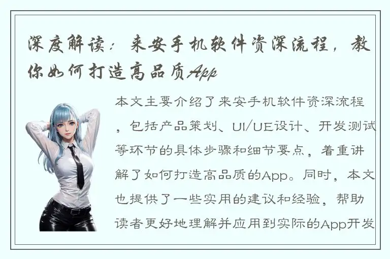 深度解读：来安手机软件资深流程，教你如何打造高品质App