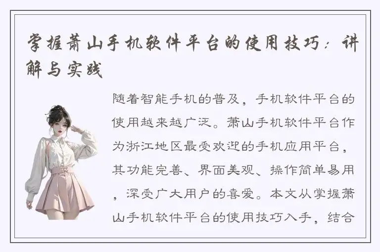 掌握萧山手机软件平台的使用技巧：讲解与实践