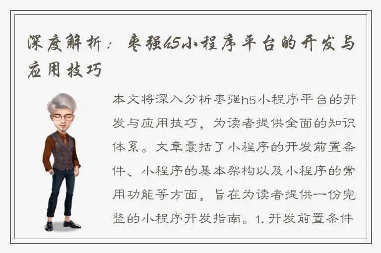 深度解析：枣强h5小程序平台的开发与应用技巧