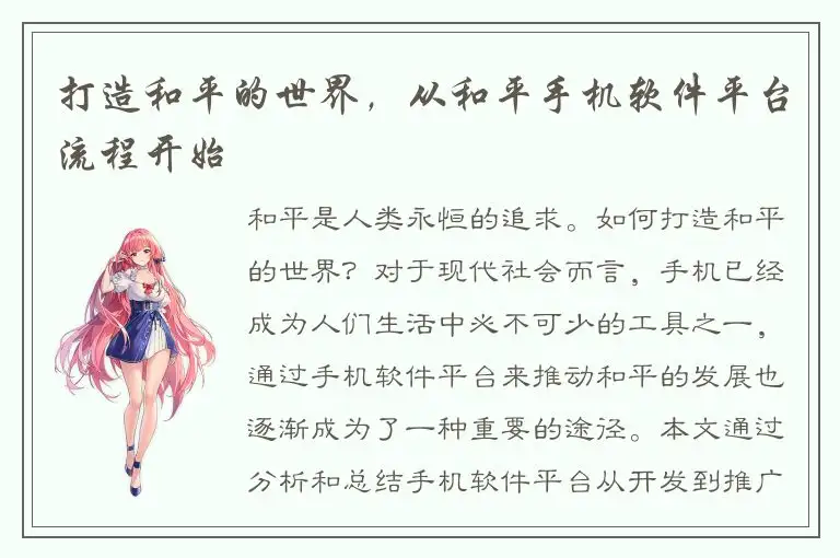 打造和平的世界，从和平手机软件平台流程开始