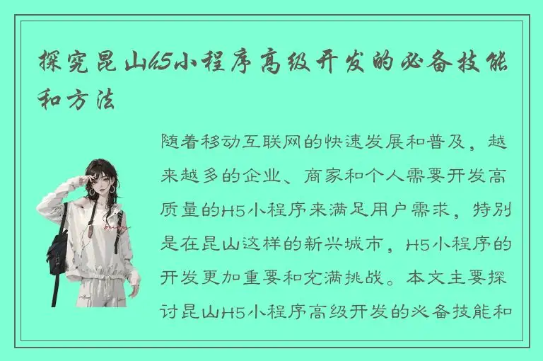 探究昆山h5小程序高级开发的必备技能和方法