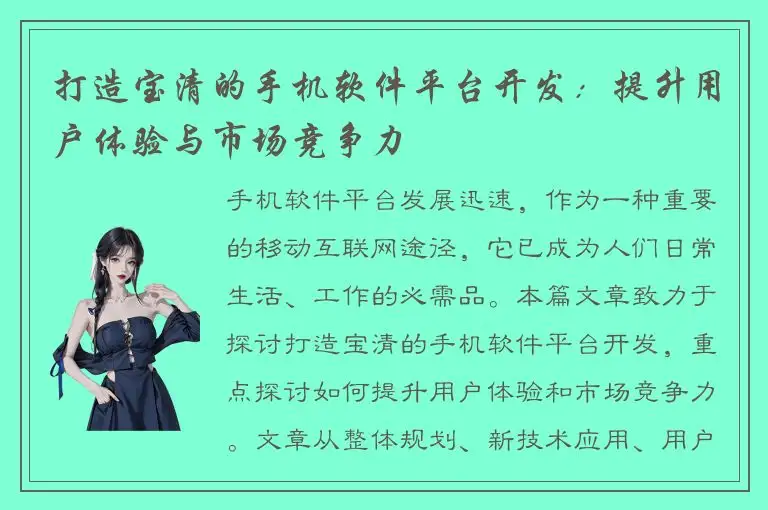打造宝清的手机软件平台开发：提升用户体验与市场竞争力