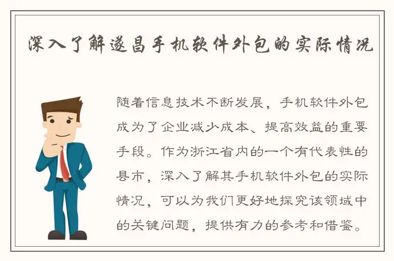 深入了解遂昌手机软件外包的实际情况