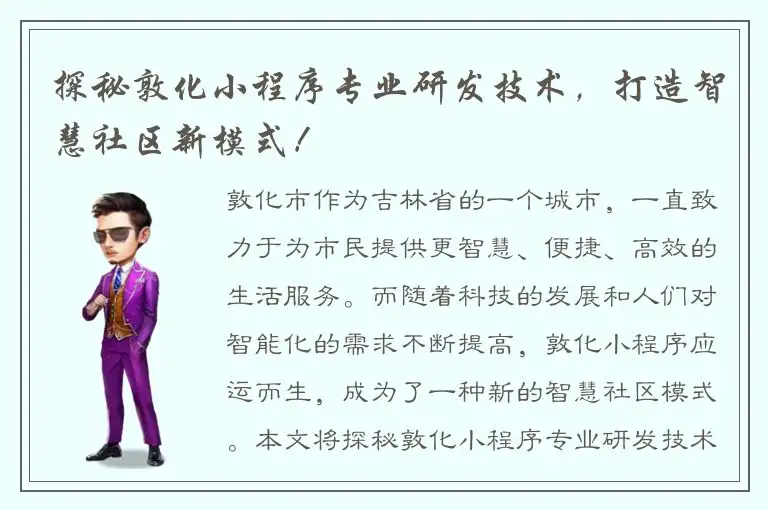 探秘敦化小程序专业研发技术，打造智慧社区新模式！