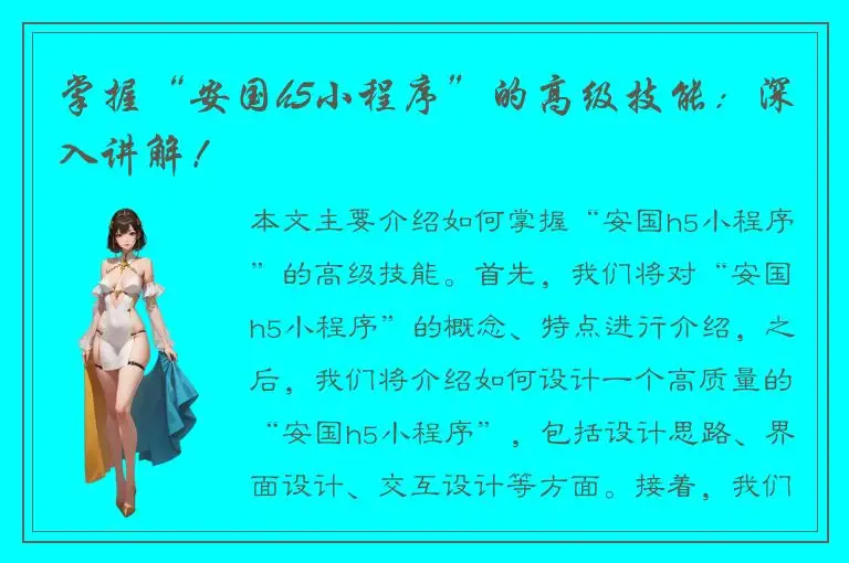 掌握“安国h5小程序”的高级技能：深入讲解！