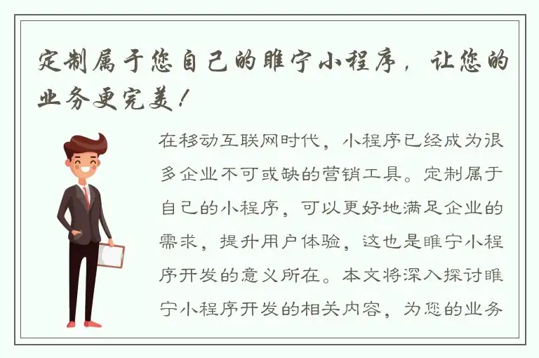 定制属于您自己的睢宁小程序，让您的业务更完美！