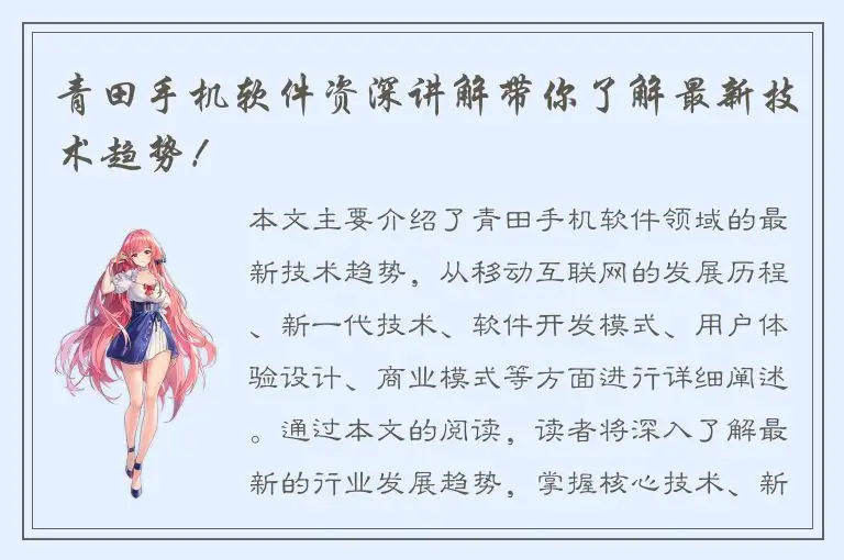 青田手机软件资深讲解带你了解最新技术趋势！