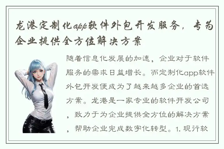 龙港定制化app软件外包开发服务，专为企业提供全方位解决方案