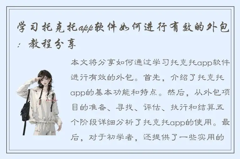 学习托克托app软件如何进行有效的外包：教程分享