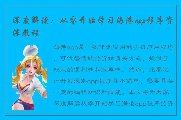 深度解读：从零开始学习海港app程序资深教程