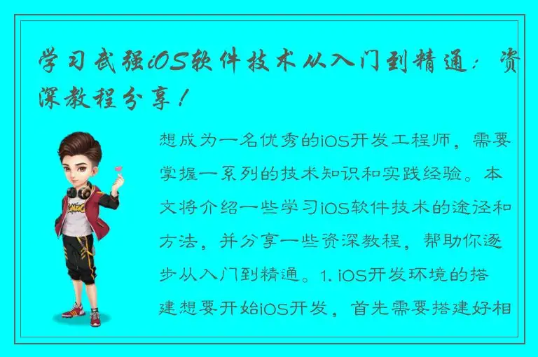 学习武强iOS软件技术从入门到精通：资深教程分享！