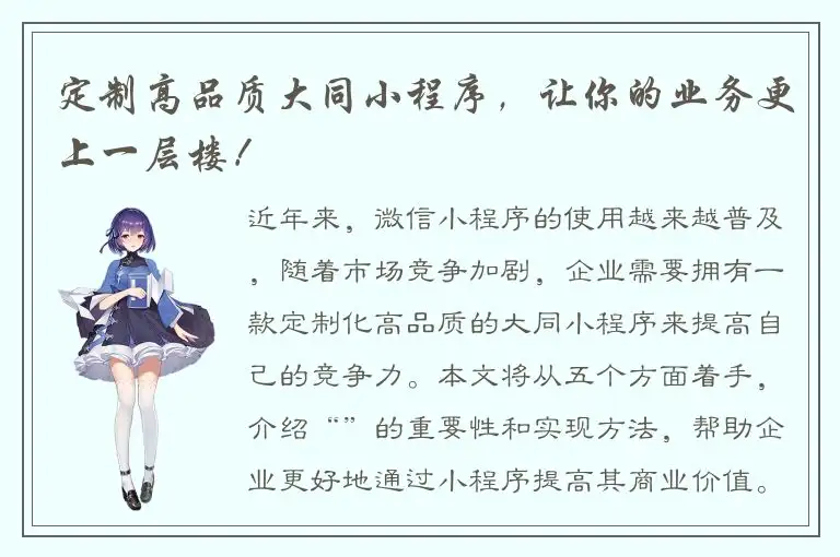 定制高品质大同小程序，让你的业务更上一层楼！