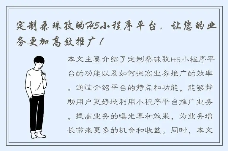 定制桑珠孜的H5小程序平台，让您的业务更加高效推广！