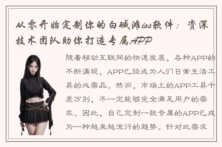 从零开始定制你的白碱滩ios软件：资深技术团队助你打造专属APP