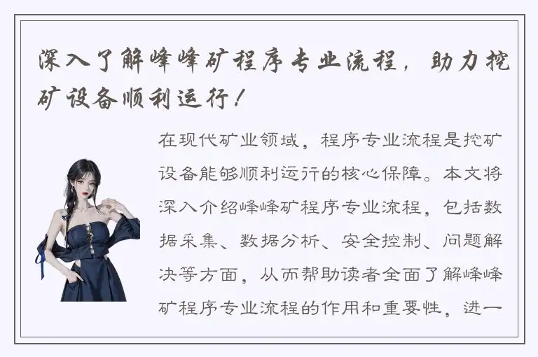 深入了解峰峰矿程序专业流程，助力挖矿设备顺利运行！