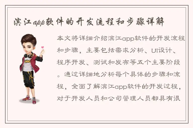 滨江app软件的开发流程和步骤详解