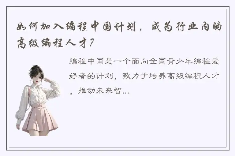 如何加入编程中国计划，成为行业内的高级编程人才？
