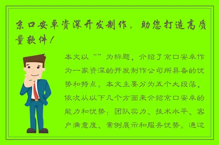 京口安卓资深开发制作，助您打造高质量软件！
