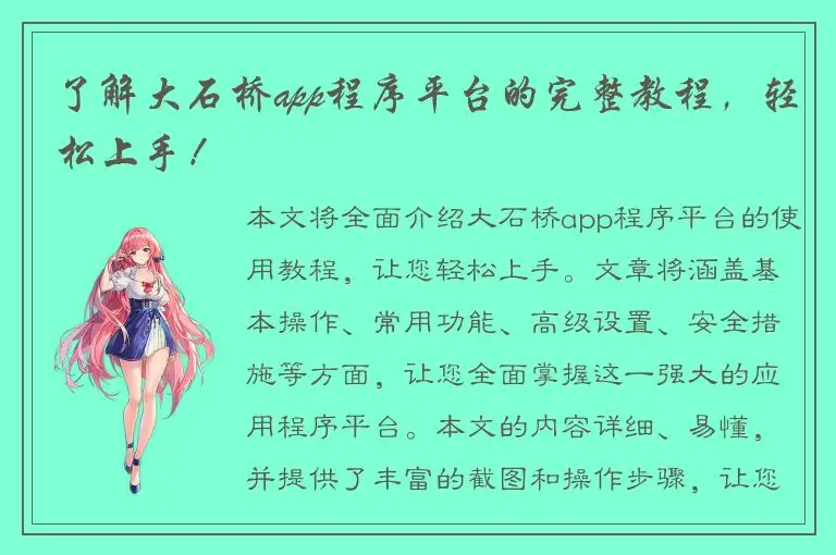 了解大石桥app程序平台的完整教程，轻松上手！