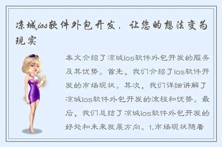 凉城ios软件外包开发，让您的想法变为现实
