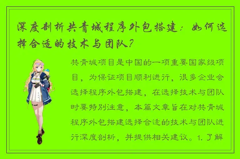 深度剖析共青城程序外包搭建：如何选择合适的技术与团队？