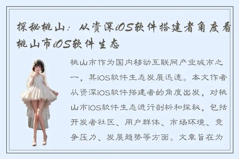 探秘桃山：从资深iOS软件搭建者角度看桃山市iOS软件生态