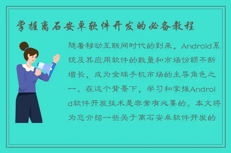 掌握离石安卓软件开发的必备教程