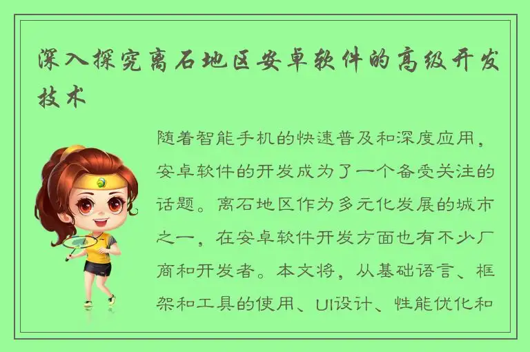 深入探究离石地区安卓软件的高级开发技术