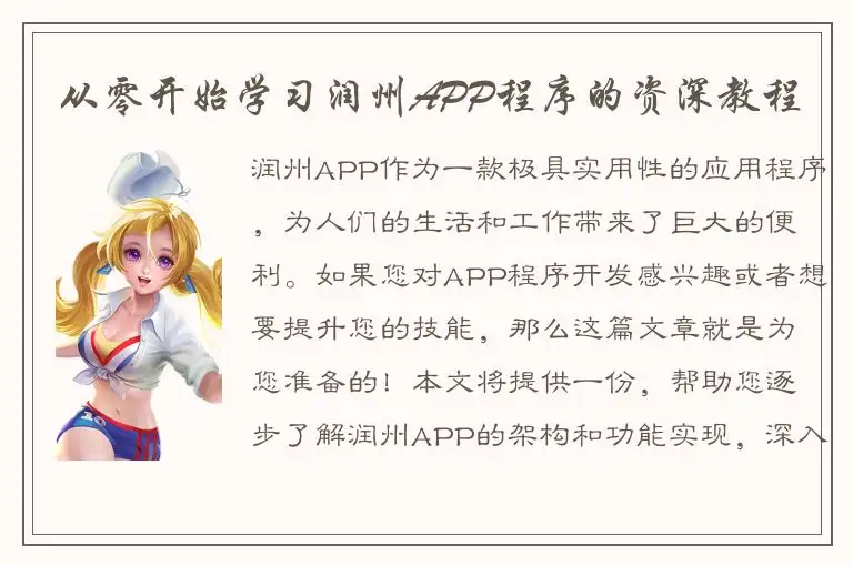从零开始学习润州APP程序的资深教程
