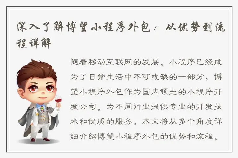 深入了解博望小程序外包：从优势到流程详解
