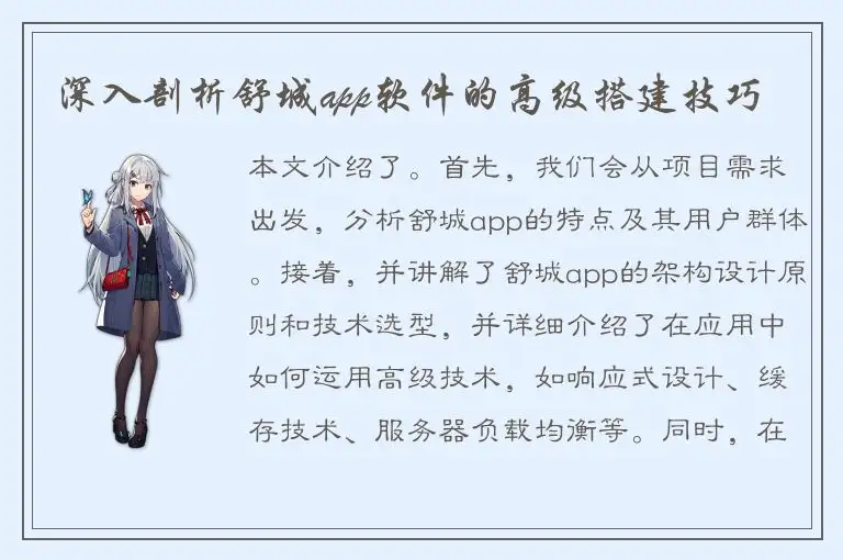 深入剖析舒城app软件的高级搭建技巧