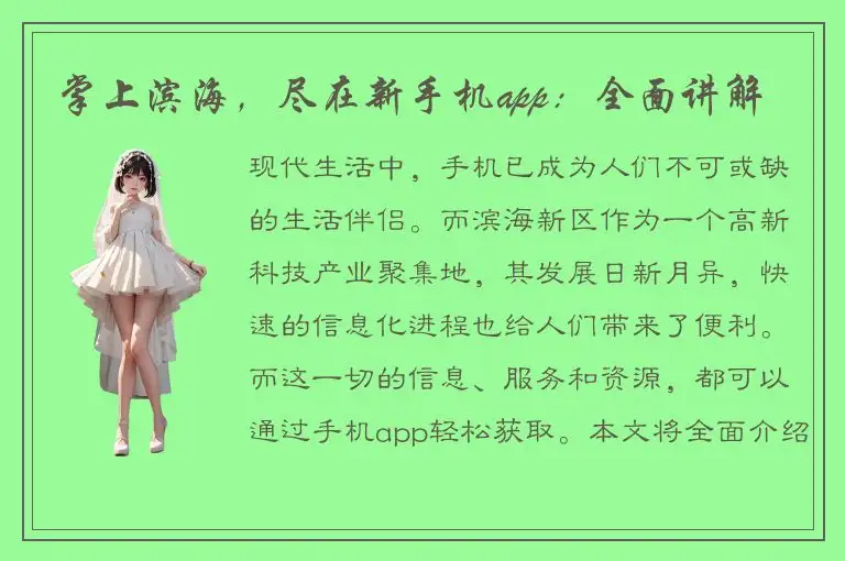 掌上滨海，尽在新手机app：全面讲解