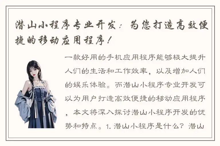 潜山小程序专业开发：为您打造高效便捷的移动应用程序！