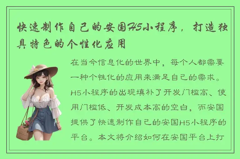 快速制作自己的安国H5小程序，打造独具特色的个性化应用