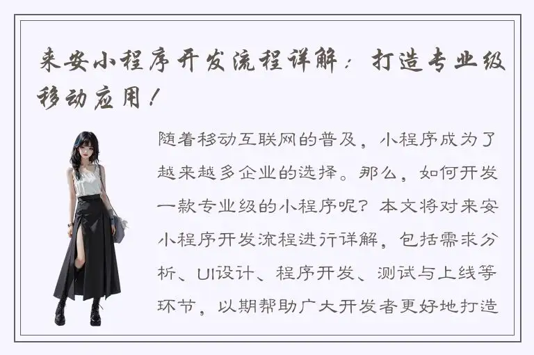来安小程序开发流程详解：打造专业级移动应用！