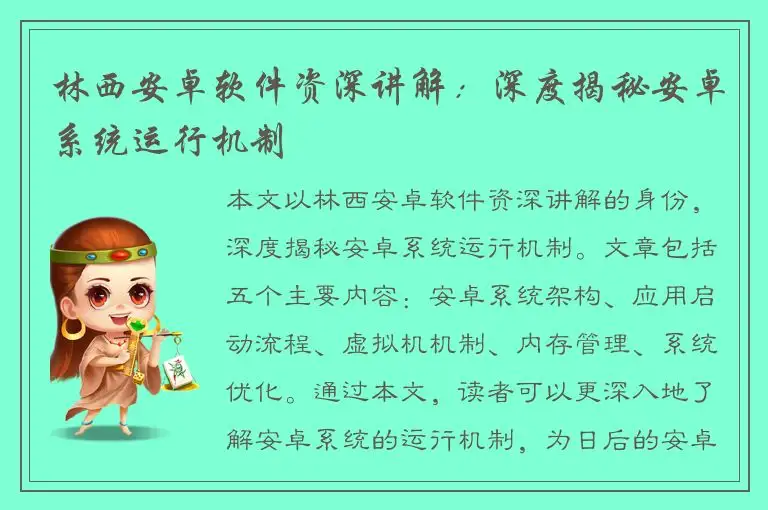 林西安卓软件资深讲解：深度揭秘安卓系统运行机制