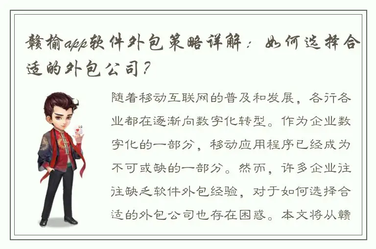 赣榆app软件外包策略详解：如何选择合适的外包公司？