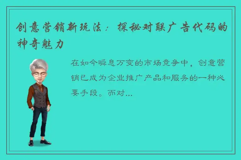 创意营销新玩法：探秘对联广告代码的神奇魅力