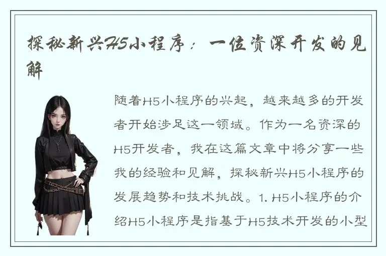 探秘新兴H5小程序：一位资深开发的见解