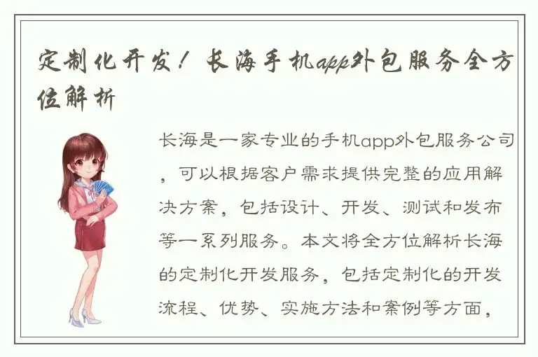 定制化开发！长海手机app外包服务全方位解析