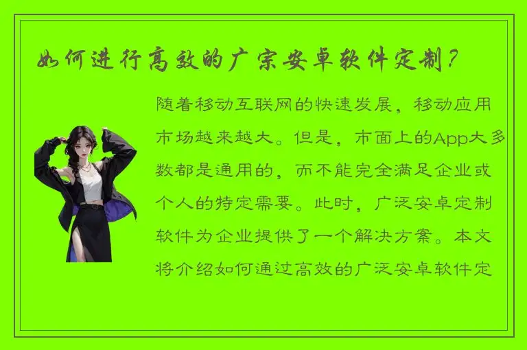 如何进行高效的广宗安卓软件定制？