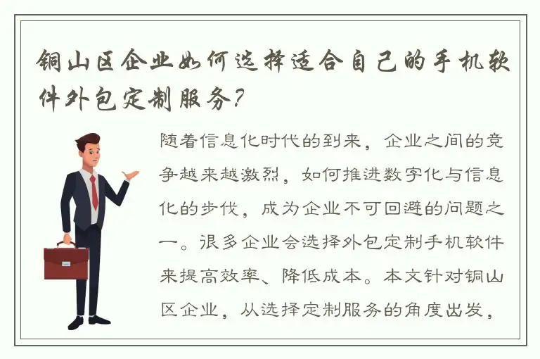 铜山区企业如何选择适合自己的手机软件外包定制服务？