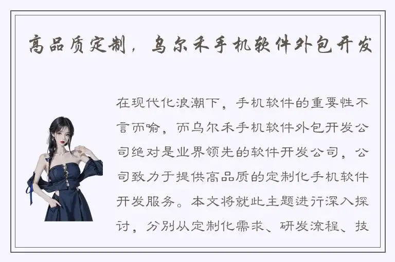 高品质定制，乌尔禾手机软件外包开发