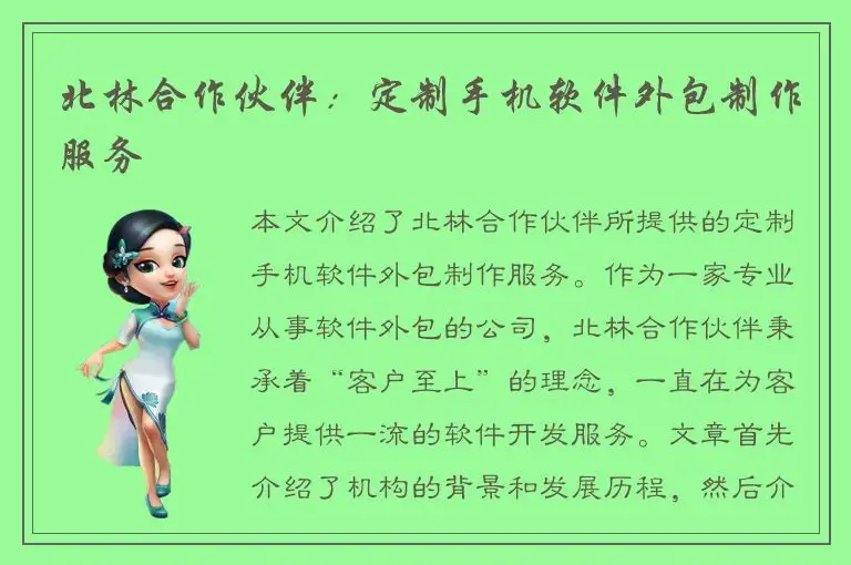 北林合作伙伴：定制手机软件外包制作服务